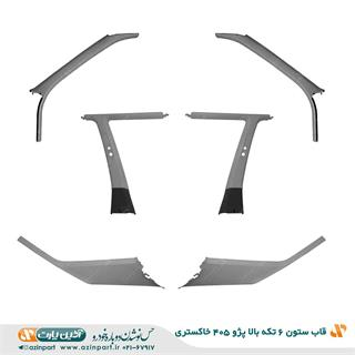 قاب ستون 6 تکه بالا پژو 405 خاکستری
