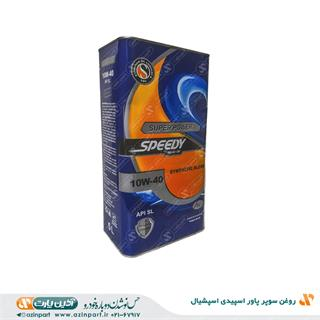 روغن سوپر پاور اسپیدی اسپشیال فلزی 5 لیتری 10W40 SL
