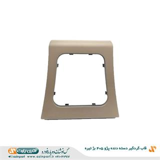 قاب گردگیر دسته دنده ی پژو 405 بژ تیره