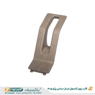 قاب روی کنسول جای اهرم ترمز دستی پژو 405 بژ