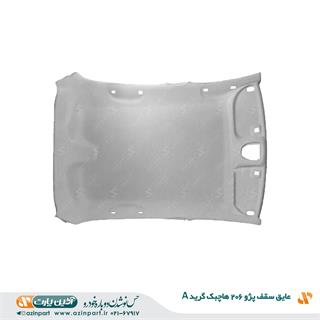 عایق سقف پژو 206 هاچبک (گرید+A)