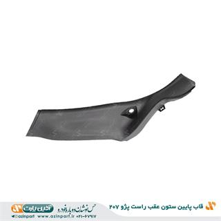قاب ستون پایین عقب راست پژو 207