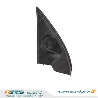 قاب لچكي آينه داخلی پژو 206 تیپ 5 جلو چپ