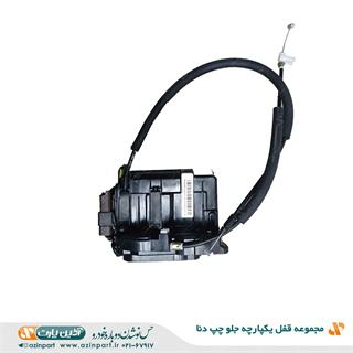 مجموعه قفل یکپارچه درب دنا جلو چپ