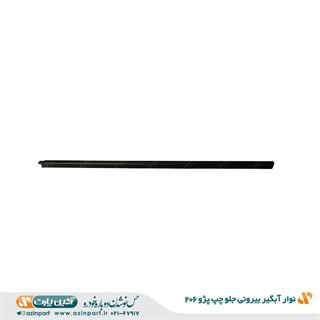 نوار آبگیر بیرونی پژو 206 جلو چپ