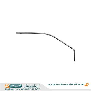 نوار دور کلاف شیشه (ماهوتی) بیرونی پژو پارس جلو راست