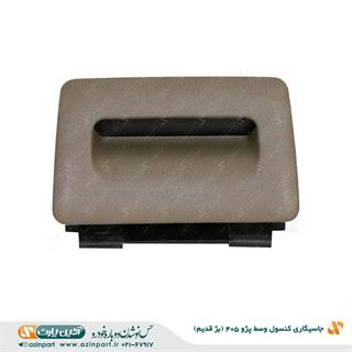 جاسیگاری کنسول وسط 405 بژ تیره قدیم
