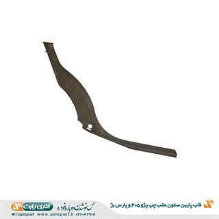 قاب ستون پایین عقب چپ پژو 405 و پارس بژ